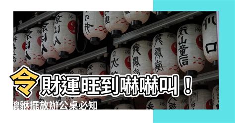 貔貅擺放辦公桌2023|辦公室風水必學！貔貅、龍龜、金蟾最有效的擺放位置